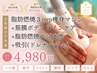 【Body上半身or下半身】脂肪燃焼3step*痩身マシン60分1回体験4980円