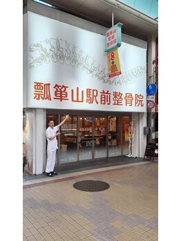瓢箪山駅前整骨院/背骨整体