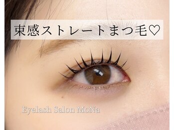 モナ(MoNa)/束感ストレートまつ毛