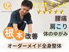 【人気メニュー】迷ったらこれ！オーダーメイド全身整体60分