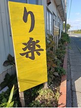 り楽/り楽の看板です