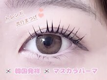 まつげ家 クルン 渋谷店(Kurun)/マスカラパーマ♪/まつパ/まつぱ