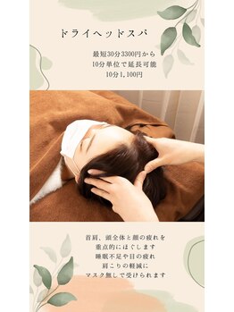 リューズナチュア(Lys Natur)/ドライヘッドスパ