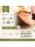 【6月限定】むくみ・疲れ顔に◎頭蓋骨小顔矯正コース+高濃度炭酸パック