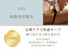 【最短で脱毛完了】VIO光脱毛|シュガーリングは不要な方へ