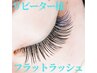 【3回目以降のご来店】カシミヤフラットラッシュ　【160本】　13200円