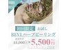 8月限定】REVI ハーブピーリング＋ヘッドマッサージ　￥11,000