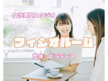 フィジオルーム 南区中ノ沢の写真