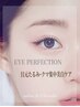 目の下のくま・たるみケア【5・6月限定】EYEパーフェクション