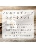 ノンエフ×ディープオイルトリートメント↓↓↓