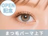 【OPEN限定!マツパ上下】上下まつげパーマ/パリジェンヌ選択可　8900→7900円