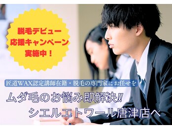 シエルエトワール 唐津店(Ciel Etoile)の写真/失敗しない【脱毛サロン】選び！エステ初心者の方も安心◎まずはご相談を！！