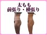  【ずっと下半身だけ痩せない方へ】美脚・太もも前張り、横張り集中ケア