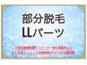 部分脱毛　LLパーツ