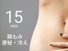 やさしいお腹ほぐし◎めぐりのサポート！腸もみデトックス 15分
