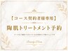 陶肌トリートメントのコースの方専用