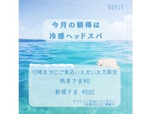 コティ(Kotiy)の雰囲気（【7月は冷感ヘッドスパ付きです】）