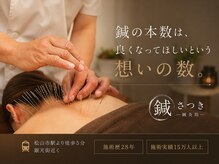 鍼さつき