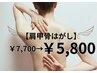 人気No.3【肩甲骨はがし】背中に羽が生えたような快感を♪45分¥7,700→¥5,800