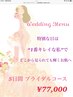 ブライダル5日間コース☆お勧めは2ヶ月で77000円（2日目以降はご来店時相談）