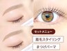 【平日限定セット】眉毛Wax＋まつげパーマ(ラッシュリフト)￥9,500→￥8,800