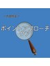 【太田限定】　ポイントアプローチケア60分