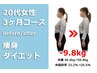 【ブライダル整体＆ダイエット】とにかく見た目が変わる☆1～3ヶ月で激やせ！