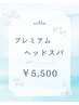 ◆新メニュー◆Premiumヘッドスパ◆