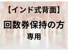 【インド式背面】回数券契約のお客様専用