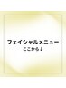【フェイシャルメニューご利用はこちら↓】