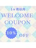 １ヶ月以内の再来で１０％オフ☆効果持続率UP！疲労を溜めないカラダへ♪