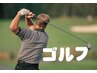 【ゴルフでの痛み】可動域改善 快適ゴルフ40分コース 8800円⇒5500円