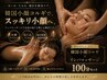 即効性効果！おでかけ前日に【韓国小顔】リンパ×骨格矯正コルギ100分