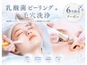 【6月限定】黒ずみ・角栓ケア｜乳酸菌ピーリング+毛穴洗浄