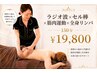 【欲張りダイエット150分☆】ラジオ波×セル棒×筋肉運動×全身リンパ￥ 19800