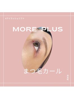 モアプラス(MORE plus)/まつ毛カール