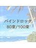 【再来】バインドロック 80束/100束 平日¥7980/¥8980 土日祝¥8480/¥9480