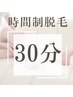 ２回目以降《単発打ち》時間制脱毛30分当て放題