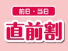 【前日/当日】空いてたらラッキー！80分以上は通常価格より10％オフ♪