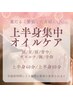 【11月限定】オイルリンパケア（上半身）　40分　4200円→4000円