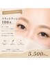 【似合うマツエク診断付】フラットラッシュまつエク　　100本　6860→5500円