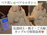ペア割ペア蒸し【ご夫婦・お友達同士で】痩身/よもぎ蒸し/リンパマッサージ