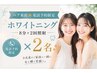 【初回体験★ペア来店★電話予約限定】ホワイトニング8分×2回照射　×2名