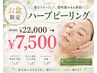 【お盆特別価格】久しぶりに会う前に夏肌リセット！剥かないハーブピーリング
