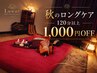 ★【今日はしっかり休む日に】120分以上 1,000円OFF