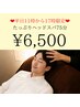 【平日昼限定】たっぷりヘッドスパ75分 7,200→6,500円