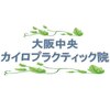 大阪中央カイロプラクティック院のお店ロゴ