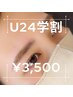 【学割U24＊アイブロウ】美眉スタイリング￥3,500