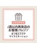 エクステ・マイラミネーション4週以内に再来店の方は表示価格から5％OFF！