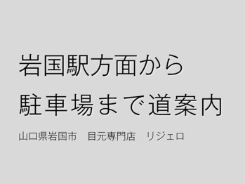 リジェロ 岩国店(RE:jello)/【道案内】岩国駅方面から